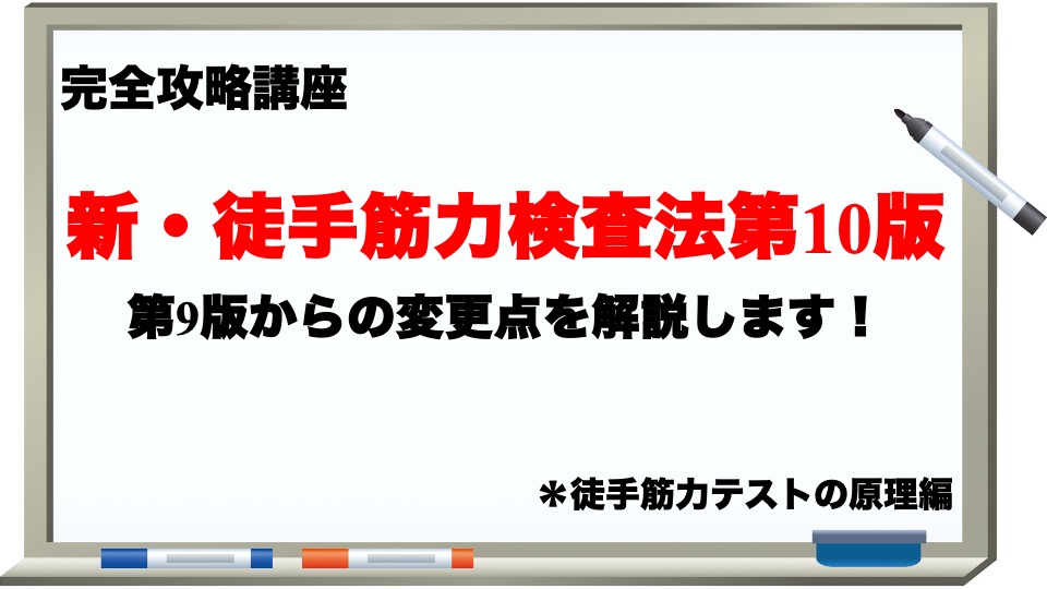 新・徒手筋力検査法第10版徹底解説！｜徒手筋力テストの原理編 - リハスタ