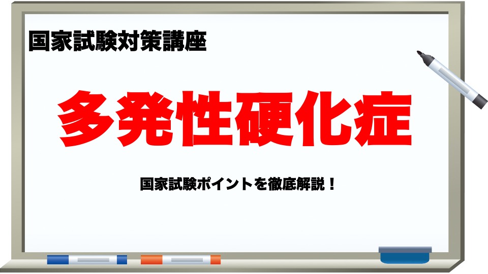 多発性硬化症 理学療法士 作業療法士国家試験必修ポイント